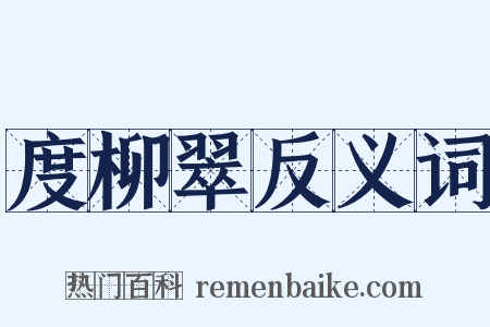 度柳翠反义词是什么意思的图片
